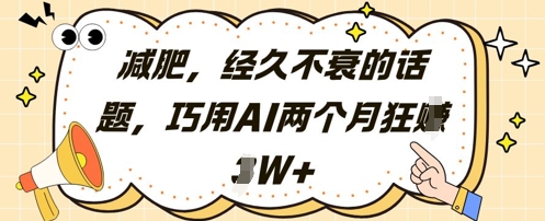 减肥，经久不衰的话题，巧用AI两个月狂挣2W+-AIPOD