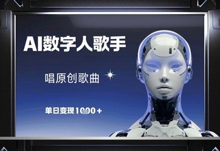 AI数字人歌手，唱原创歌曲，单日变现1k-AIPOD