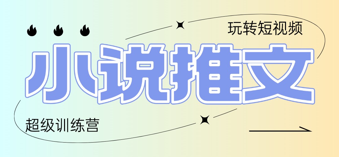 2025小说推文训练营，只需复制，粘贴，小白轻松日入100+-AIPOD