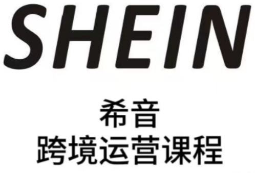 SHEIN希音全流程运营实战课，适合全托管与半托管模式卖家全面提升运营能力-AIPOD
