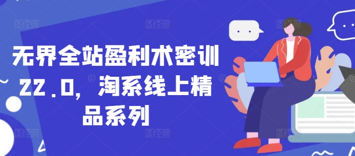 无界全站盈利术密训22.0，淘系线上精品系列-AIPOD