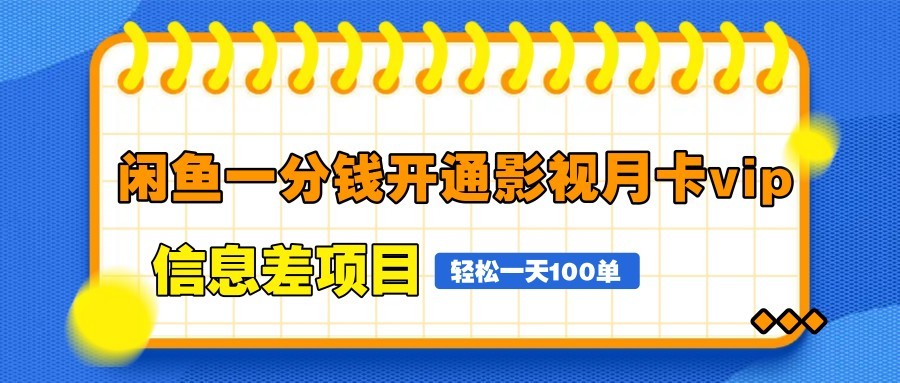 闲鱼一分钱开通影视月卡vip信息差项目，自由定价、轻松一天100单-AIPOD