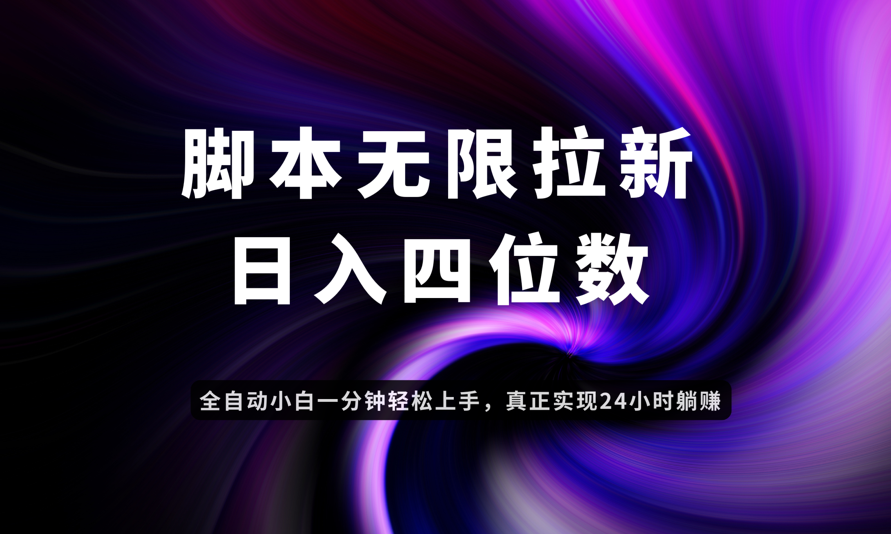 日入3-4位数，有手就会，应用云无限拉新智能实现躺赚-AIPOD