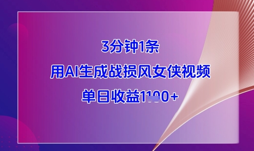 3分钟1条，用AI生成战损风女侠视频，单日收益1k+-AIPOD