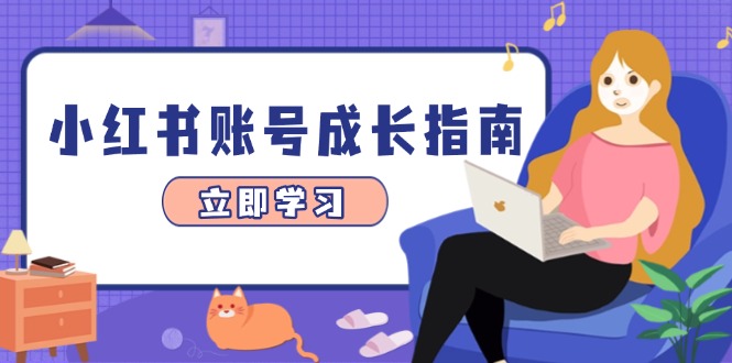 小红书账号成长指南，爆款选题+精准定位+数据分析，系统提升账号变现能力-AIPOD