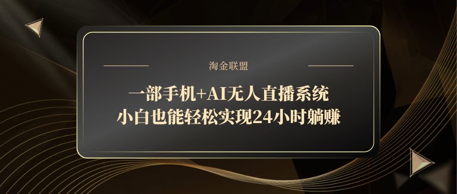 一部手机+AI无人直播系统，小白也能轻松实现24小时躺赚-AIPOD