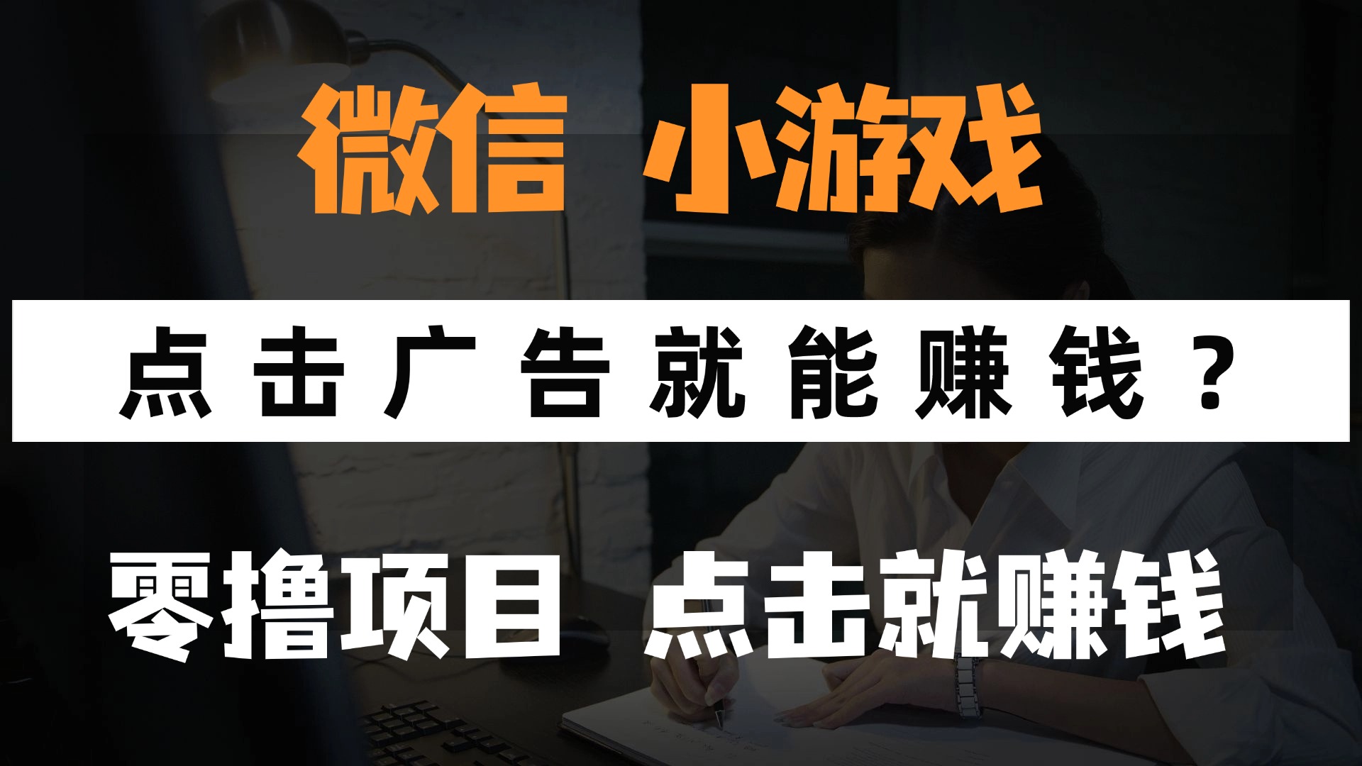 只需要看广告就能赚钱？微信小程序小游戏，0撸手机赚钱，甚至连游戏都…-AIPOD