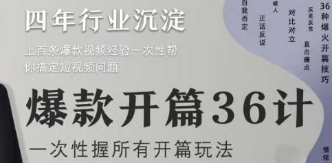 爆款开篇36计2.0，爆款短视频，一次性掌握所有开篇玩法-AIPOD