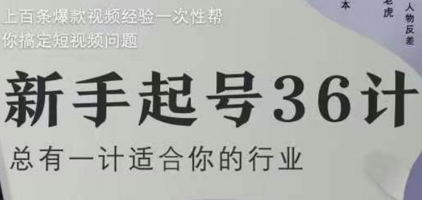 新手起号36计2.0，四年行业沉淀，上百条爆款视频经验一次性帮你搞定短视频问题-AIPOD