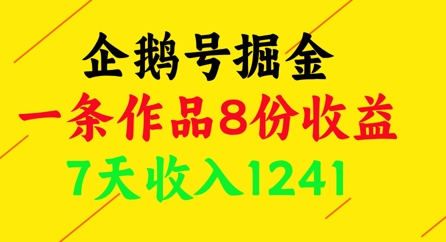 企鹅号掘金，一条作品8份收益，7天收入1241-AIPOD