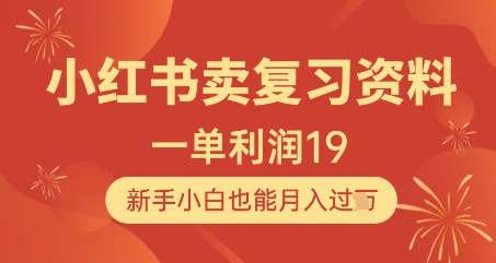 小红书卖复习资料，1单利润19，新手小白也能月入过W-AIPOD