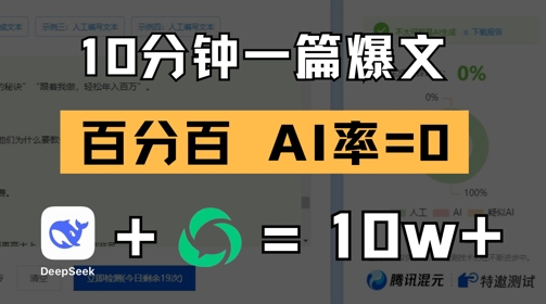 10分钟一篇爆文，100% 零AI率，用deepseek轻松玩转公众号爆文项目-AIPOD