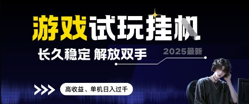2025最新游戏试玩挂G，长久稳定，解放双手 高收益，单机日入过千【揭秘】-AIPOD
