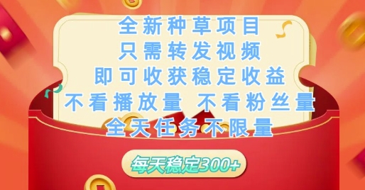 全新种草项目只需转发视频，即可收获稳定收益，不看播放量不看粉丝量，全天任务不限量，每天稳定3张【揭秘】-AIPOD