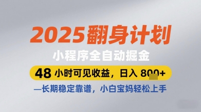 2025翻身计划小程序全自动掘金，48小时可见收益，日入多张+，长期稳定靠谱，小白宝妈轻松上手【揭秘】-AIPOD