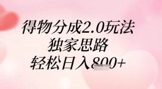 得物分成2.0玩法，独家思路，轻松日入8张+【揭秘】-AIPOD