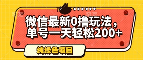 微信最新0撸玩法，单号一天轻松200+，绿色不违规【揭秘】-AIPOD