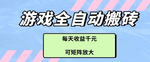 游戏全自动打金搬砖项目，每天收益多张，可矩阵放大【揭秘】-AIPOD