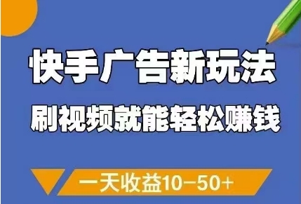 快手广告新玩法，刷视频就能轻松挣钱，一天收益10-50+-AIPOD
