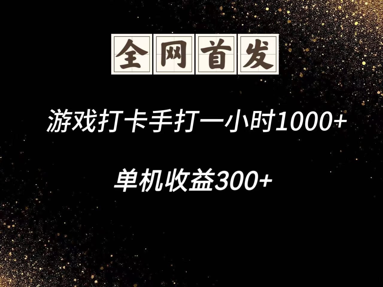 游戏打卡手打一小时1000+ 单机收益300+脚本不是市面上的战神和A+全网独家脚本-AIPOD