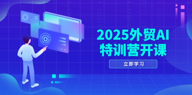 2025外贸AI特训营开课：涵盖品牌选品/AI建站/主动/被动获客/社媒开发/等等-AIPOD