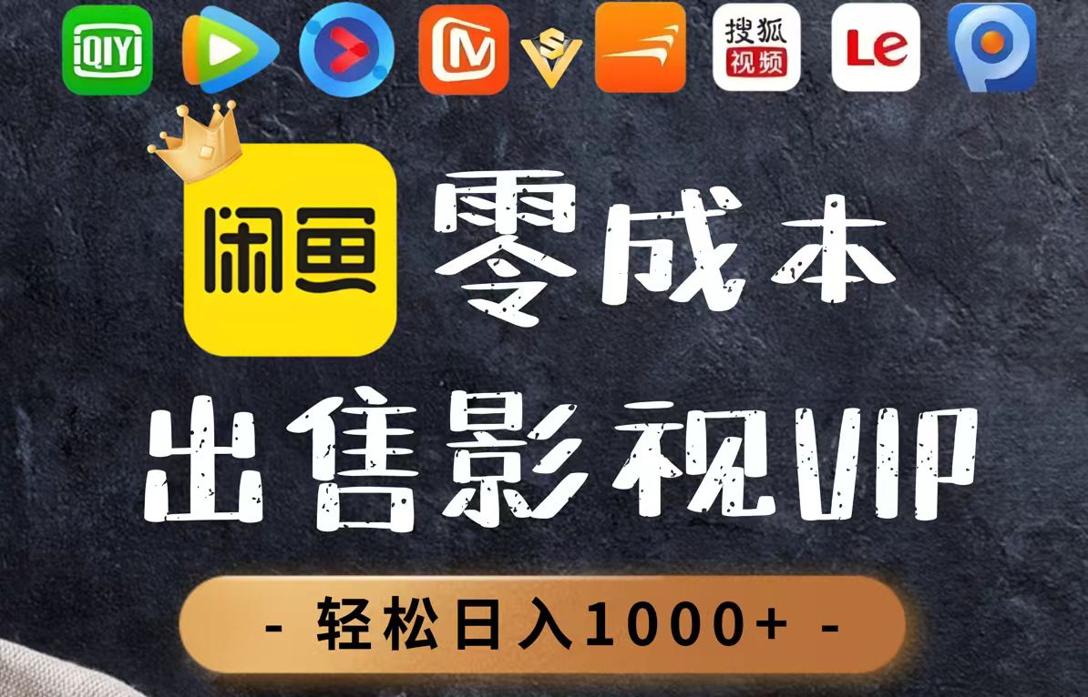 零成本卖影视会员，一天卖出上百单，轻轻松松日入1000+-AIPOD