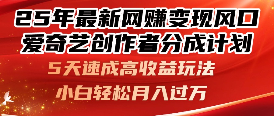 25年最新网赚变现风口！爱奇艺创作者分成计划，5天速成高收益玩法，小…-AIPOD