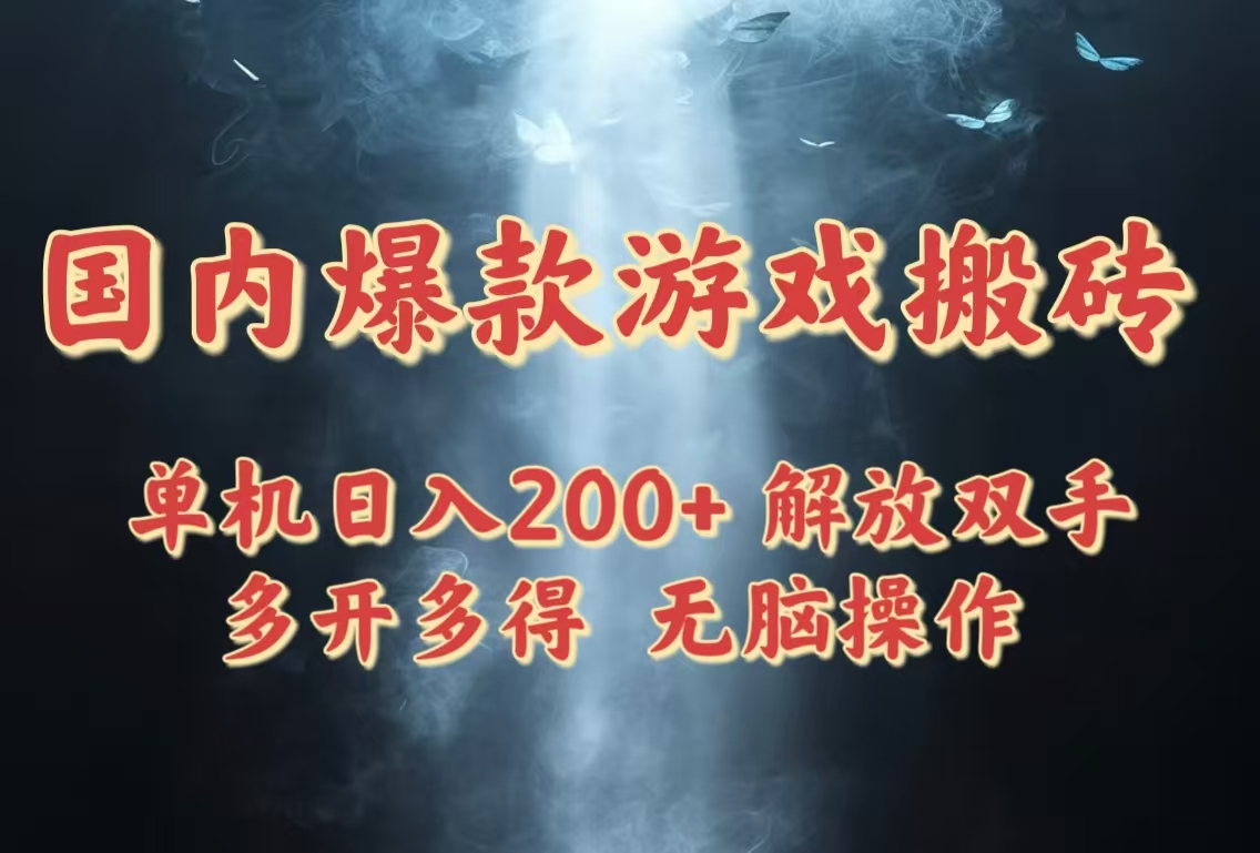 国内爆款游戏搬砖，单机日入200+，长期稳定，多开多得，无脑操作-AIPOD