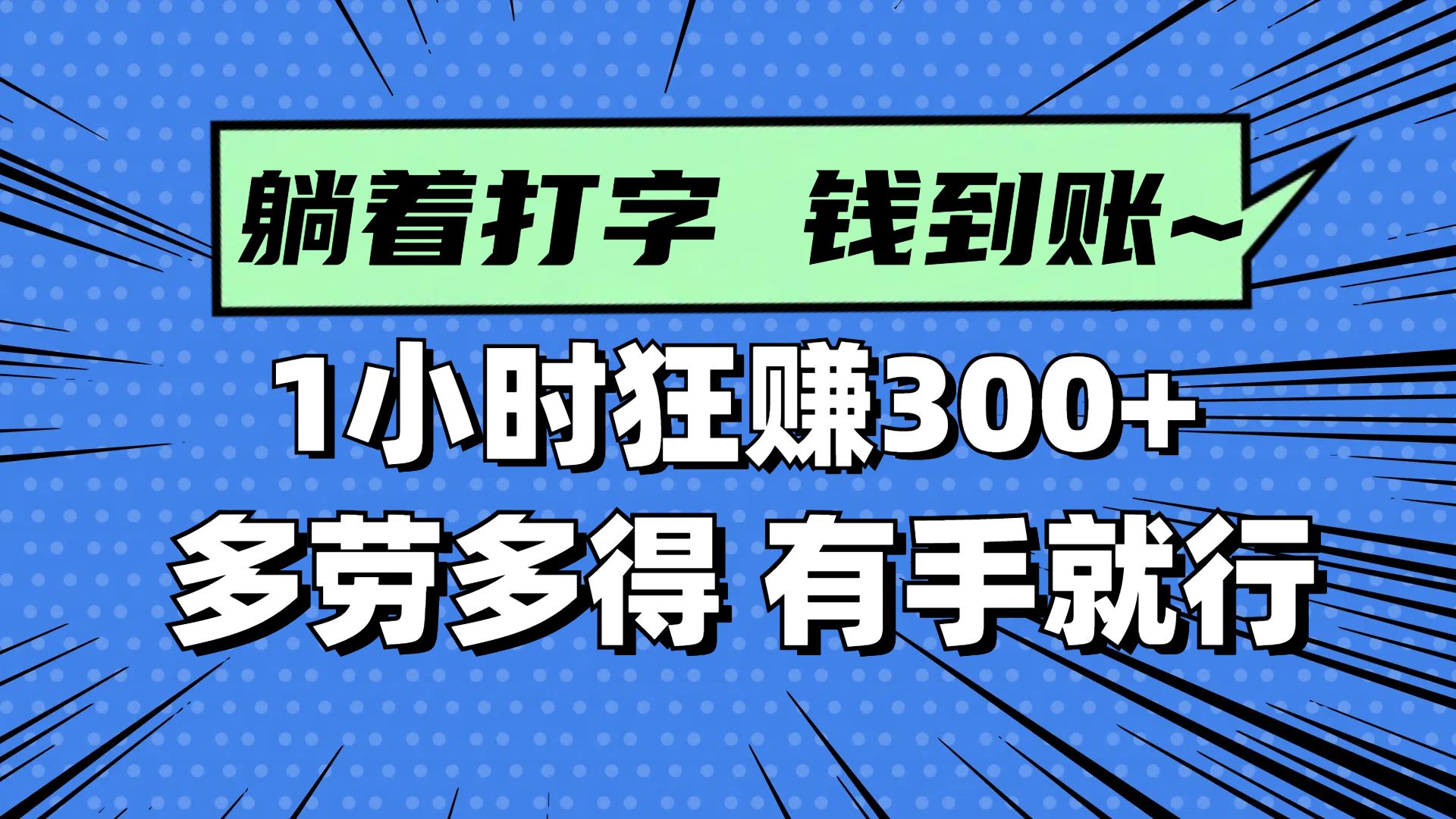 躺着打字钱到账！1小时狂赚300+ 多劳多得，有手就行-AIPOD