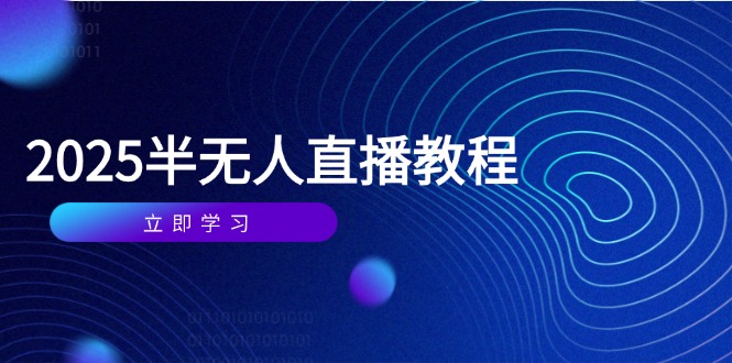 半无人直播课(2025/4月-AIPOD