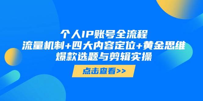 个人IP账号全流程：流量机制+四大内容定位+黄金思维, 爆款选题与剪辑实操-AIPOD