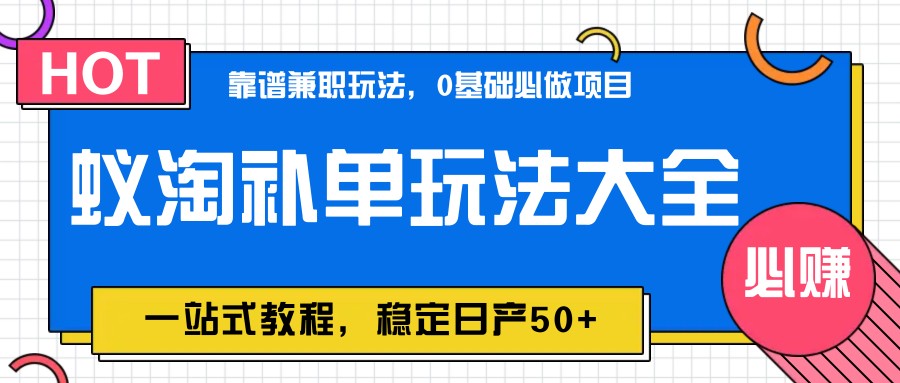 蚁淘补单玩法大全，一站式教程，稳定日产50+-AIPOD