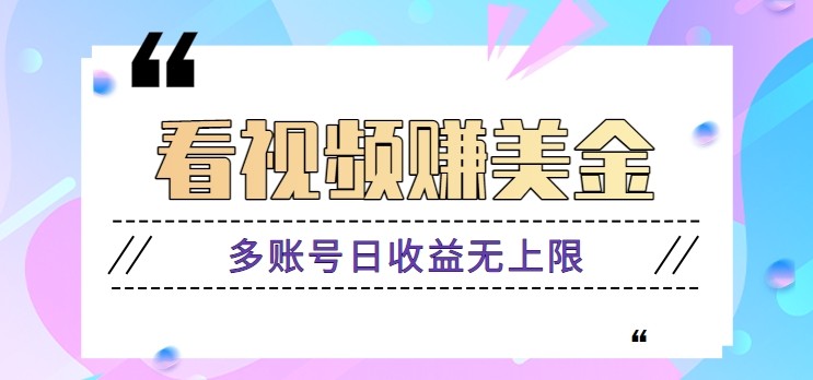 看视频赚美金项目，手机可挂机操作，多账号日收益无上限-AIPOD