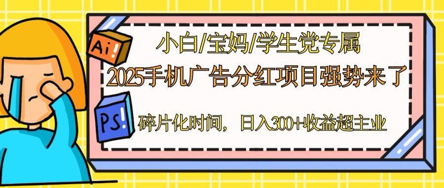 2025手机广告分红，一部手机日入300＋可矩阵！碎片化时间操作，副业超主业-AIPOD