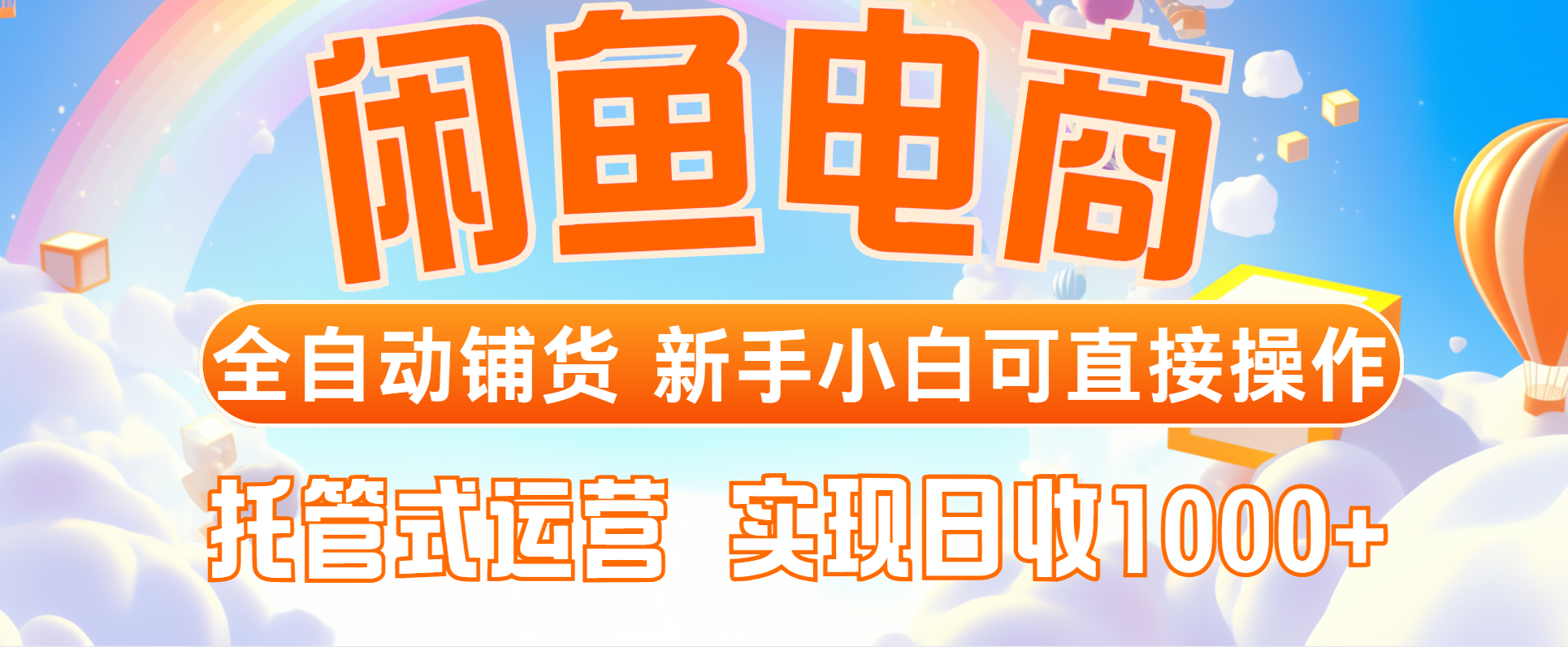 闲鱼电商全自动铺货，新手小白可直接操作，托管式运营，日收1000+-AIPOD