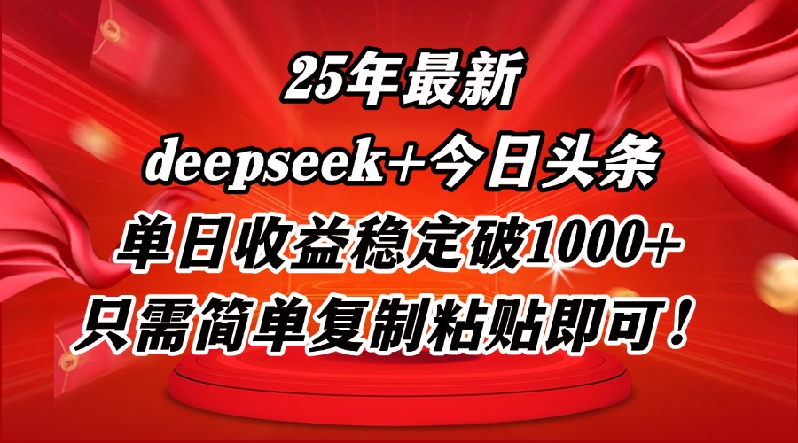 25年最新dp+今日头条玩法，单日收益稳定破1000+，只需简单复制粘贴即可！-AIPOD