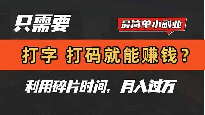 只需要打字，打码，就能赚钱？简单的赚钱小副业，利用碎片时间，月入过万-AIPOD