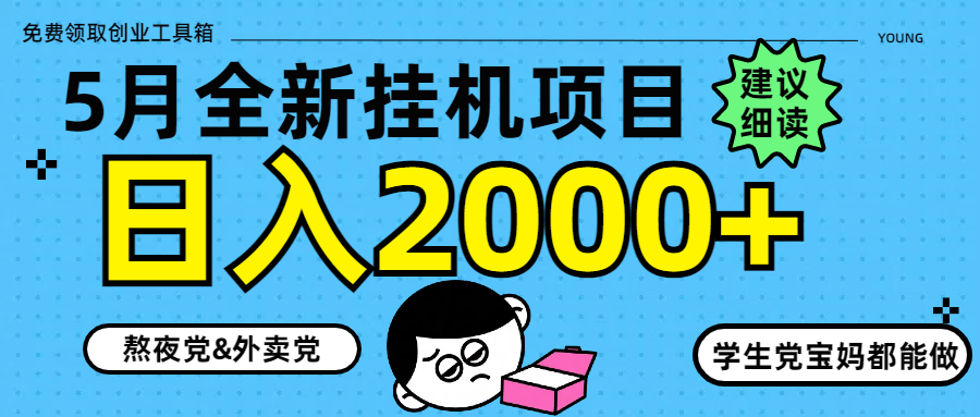 5月最新挂机项目8.0玩法轻松日入2000+-AIPOD