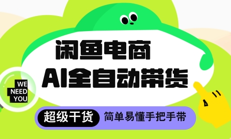 闲鱼电商4.0，AI工具全自动托管，让你月入8k+【揭秘】-AIPOD