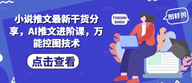 小说推文最新干货分享，AI推文进阶课，万能控图技术-AIPOD