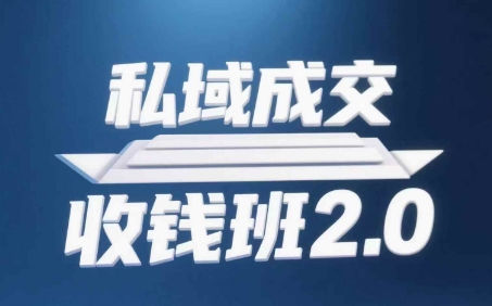 私域成交收钱班2.0，音频+逐字稿+思维导图-AIPOD