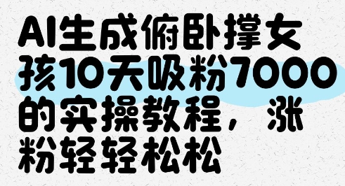 AI生成俯卧撑女孩，10天吸粉7000的实操教程，涨粉轻轻松松-AIPOD