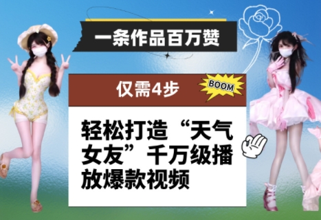一条作品百万赞！ 只需4步，轻松打造“天气女友”千万级播放爆款视频-AIPOD