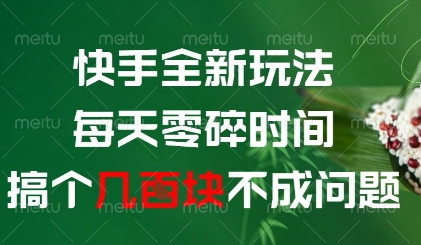 快手全新玩法，每天零碎时间搞个几张不成问题【揭秘】-AIPOD
