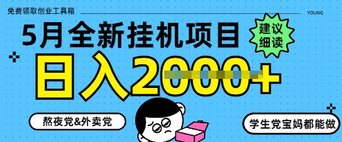 5月最新挂G项目8.0玩法，纯手机操作，稳稳日入1k+【揭秘】-AIPOD