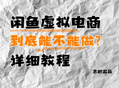 闲鱼虚拟电商，到底能不能做？详细教程-AIPOD