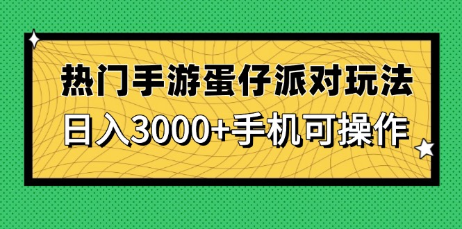 热门手游蛋仔派对玩法，日入3000+，手机可操作-AIPOD