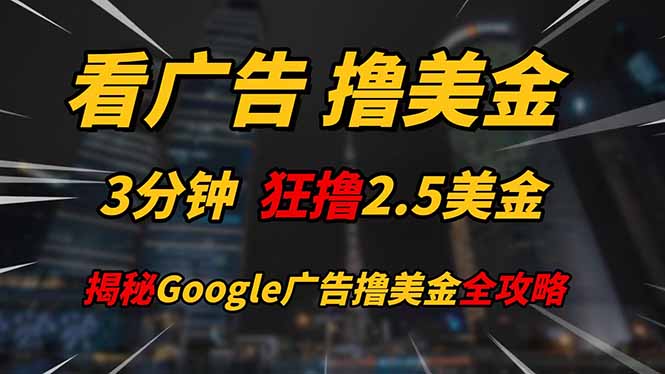 看广告，撸美金！！3分钟赚2.5美金！！日入200美金不是梦！揭秘Google…-AIPOD