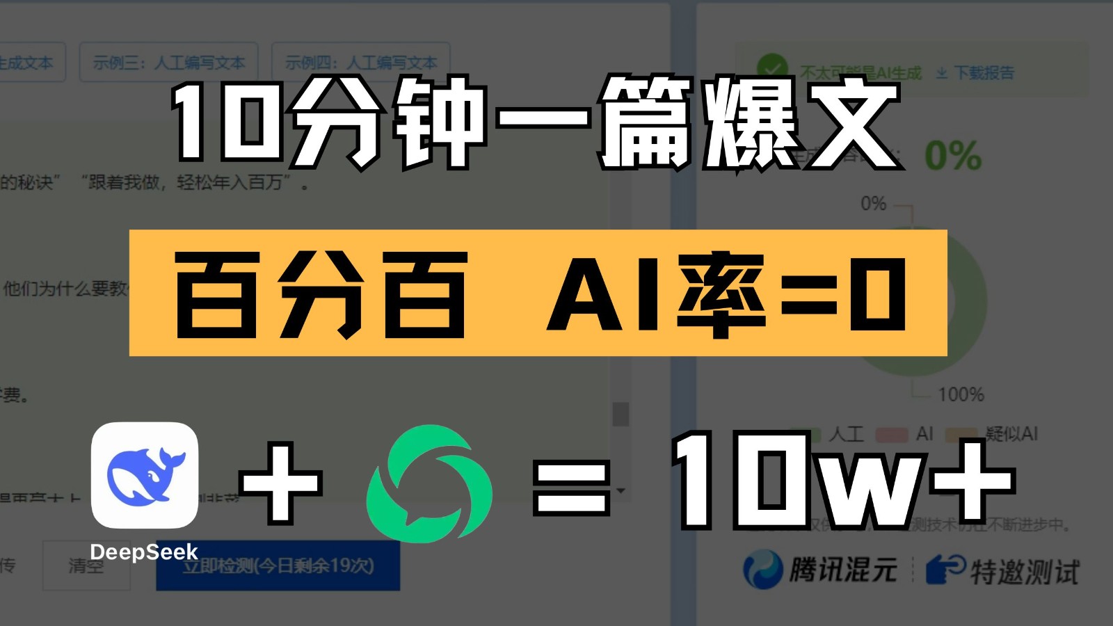 10分钟一篇爆文，百分百 AI率=0，用deepseek轻松玩转公众号爆文项目-亮剑学堂