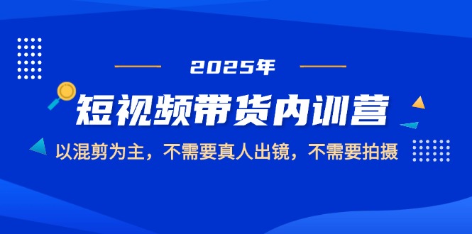 2025短视频带货内训营，以混剪为主，不需要真人出镜，不需要拍摄-AIPOD